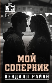 Обложка книги https://1000knig.com/12771-moj-sopernik.html