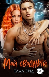 Обложка книги https://1000knig.com/12773-moj-svodnyj.html