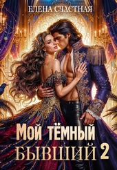 Обложка книги https://1000knig.com/12778-moj-temnyj-byvshij-2-ili-opasnyj-brak-dlja-popadanki.html