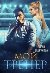 Обложка книги https://1000knig.com/12775-moj-trener-si.html