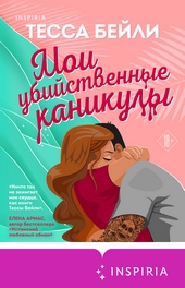 Обложка книги https://1000knig.com/12777-moi-ubijstvennye-kanikuly.html