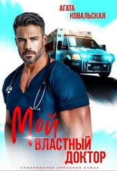 Обложка книги https://1000knig.com/12779-moj-vlastnyj-doktor.html