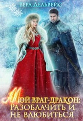 Обложка книги https://1000knig.com/12782-moj-vrag-drakon-razoblachit-i-ne-vljubitsja-si.html