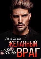 Обложка книги https://1000knig.com/12781-moj-zhelannyj-vrag.html