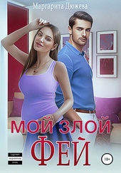 Обложка книги https://1000knig.com/12784-moj-zloj-fej.html