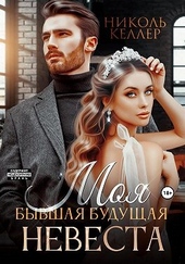 Обложка книги https://1000knig.com/12785-moja-byvshaja-buduschaja-nevesta.html