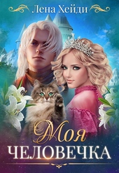 Обложка книги https://1000knig.com/12786-moja-chelovechka.html