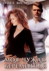 Обложка книги https://1000knig.com/12787-moja-chuzhaja-beremennaja.html
