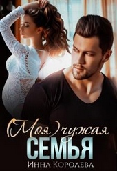 Обложка книги https://1000knig.com/12789-moja-chuzhaja-semja.html