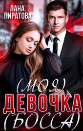 Обложка книги https://1000knig.com/12788-moja-devochka-bossa.html