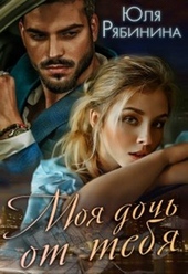 Обложка книги https://1000knig.com/12791-moja-doch-ot-tebja.html