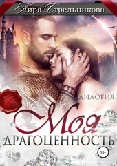 Обложка книги https://1000knig.com/12790-moja-dragocennost.html