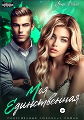 Обложка книги https://1000knig.com/12792-moja-edinstvennaja.html