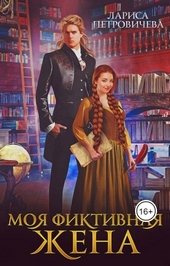 Обложка книги https://1000knig.com/12793-moja-fiktivnaja-zhena-si.html