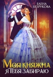 Обложка книги https://1000knig.com/12796-moja-knjazhna-ja-tebja-zabiraju.html