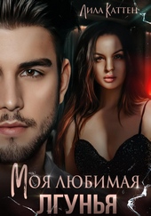 Обложка книги https://1000knig.com/12797-moja-ljubimaja-lgunja.html