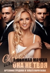 Обложка книги https://1000knig.com/12795-moja-ljubimaja-macheha-ili-ona-ne-tvoja.html
