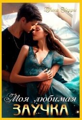 Обложка книги https://1000knig.com/12799-moja-ljubimaja-zauchka.html
