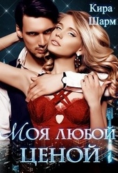 Обложка книги https://1000knig.com/12800-moja-ljuboj-cenoj.html