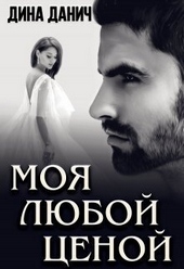 Обложка книги https://1000knig.com/12801-moja-ljuboj-cenoj-si.html