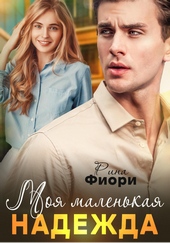 Обложка книги https://1000knig.com/12802-moja-malenkaja-nadezhda.html