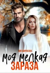 Обложка книги https://1000knig.com/12803-moja-melkaja-zaraza.html