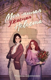 Обложка книги https://1000knig.com/12805-moja-milaja-uzhasnaja-nevesta.html