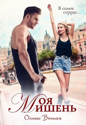 Обложка книги https://1000knig.com/12806-moja-mishen.html
