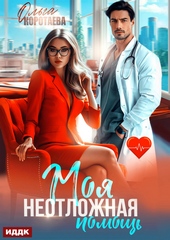 Обложка книги https://1000knig.com/12810-moja-neotlozhnaja-pomosch.html