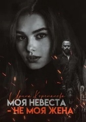 Обложка книги https://1000knig.com/12811-moja-nevesta-ne-moja-zhena.html
