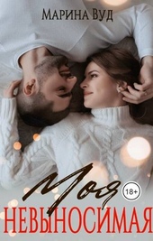 Обложка книги https://1000knig.com/12812-moja-nevynosimaja.html