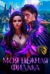 Обложка книги https://1000knig.com/12813-moja-nezhnaja-fialka-si.html