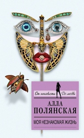 Обложка книги https://1000knig.com/12815-moja-neznakomaja-zhizn.html