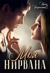 Обложка книги https://1000knig.com/12814-moja-nirvana.html