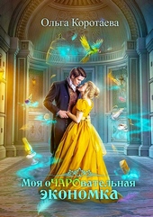Обложка книги https://1000knig.com/12816-moja-ocharovatelnaja-jekonomka.html