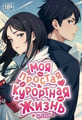 Обложка книги https://1000knig.com/12820-moja-prostaja-kurortnaja-zhizn-3-si.html