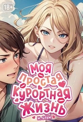 Обложка книги https://1000knig.com/12821-moja-prostaja-kurortnaja-zhizn-5.html