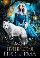 Обложка книги https://1000knig.com/12822-moja-pushistaja-problema.html