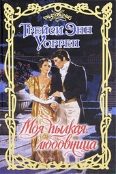 Обложка книги https://1000knig.com/12823-moja-pylkaja-ljubovnica.html
