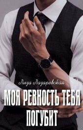 Обложка книги https://1000knig.com/12824-moja-revnost-tebja-pogubit-si.html