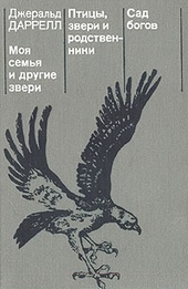 Обложка книги https://1000knig.com/12825-moja-semja-i-drugie-zveri.html