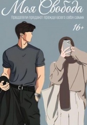 Обложка книги https://1000knig.com/12827-moja-svoboda.html