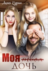 Обложка книги https://1000knig.com/12826-moja-tvoja-doch.html