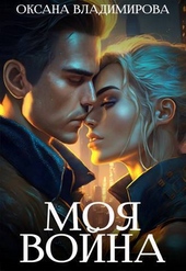 Обложка книги https://1000knig.com/12829-moja-vojna-si.html