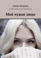 Обложка книги https://1000knig.com/12831-moe-chuzhoe-lico.html