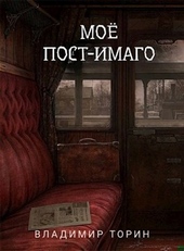 Обложка книги https://1000knig.com/12830-moe-post-imago.html