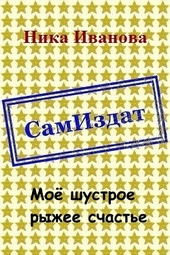 Обложка книги https://1000knig.com/12832-moe-shustroe-ryzhee-schaste-si.html