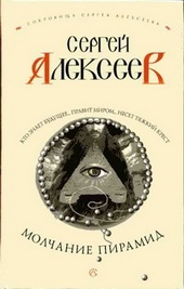 Обложка книги https://1000knig.com/12834-molchanie-piramid.html