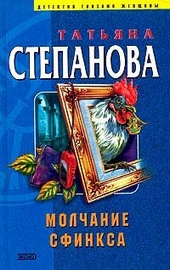Обложка книги https://1000knig.com/12835-molchanie-sfinksa.html
