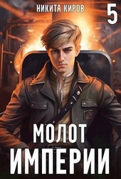 Обложка книги https://1000knig.com/12837-molot-imperii-5.html